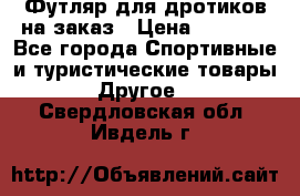 Футляр для дротиков на заказ › Цена ­ 2 000 - Все города Спортивные и туристические товары » Другое   . Свердловская обл.,Ивдель г.